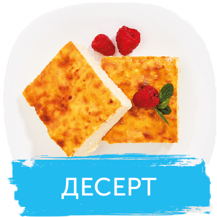 Десерт