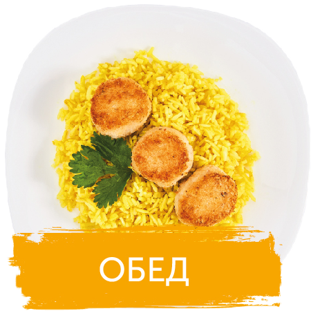 Обед